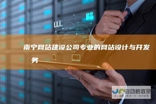 南宁网站建设公司 - 专业的网站设计与开发服务