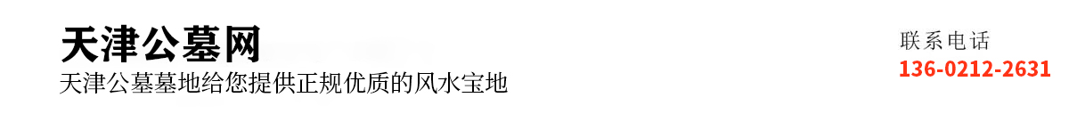 天津公墓-天津墓地-天津陵园地址_电话-天津公墓网